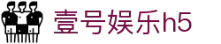 壹号娱乐h5 - 平台登录网站